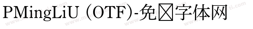PMingLiU (OTF)字体转换